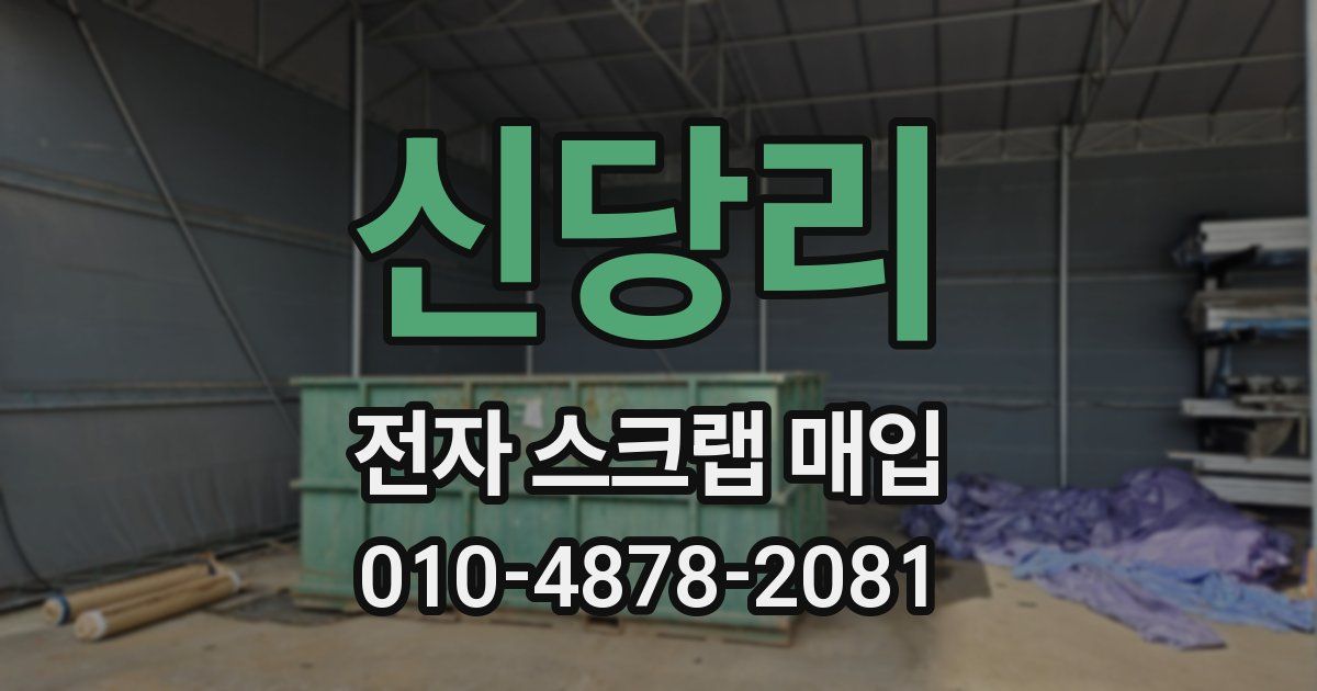 신당리 전자 스크랩 매입