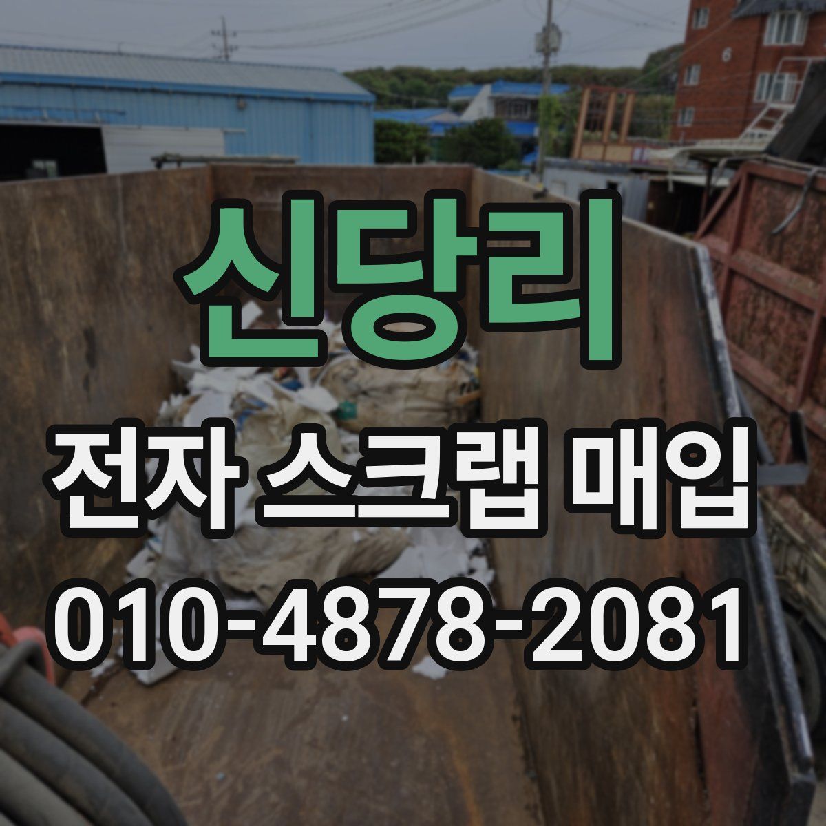 신당리 전자 스크랩 매입