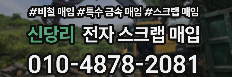 신당리 전자 스크랩 매입