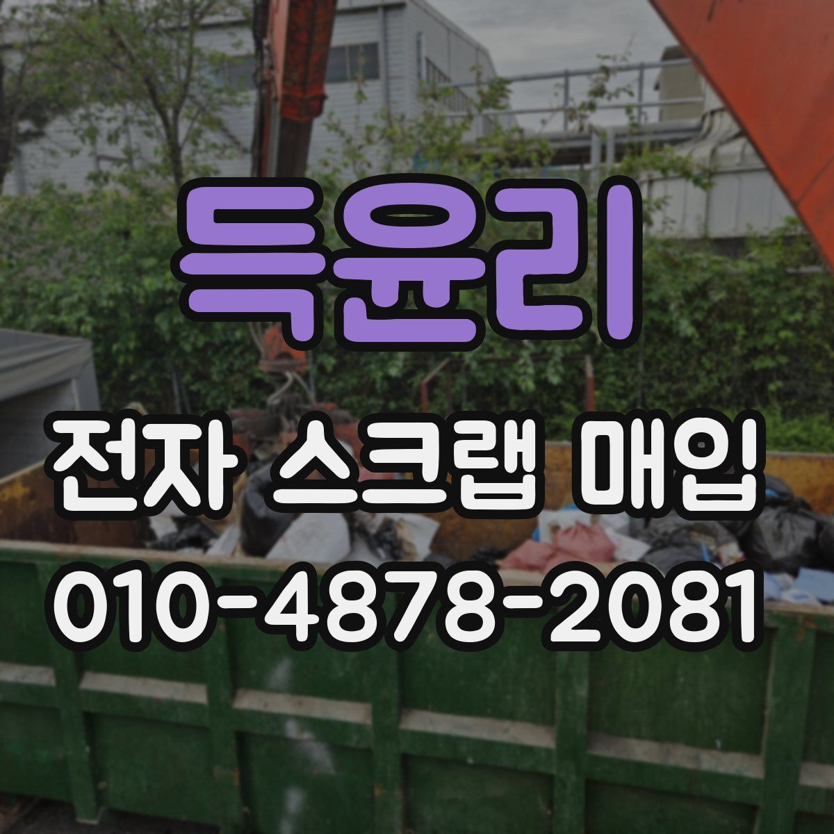 득윤리 전자 스크랩 매입