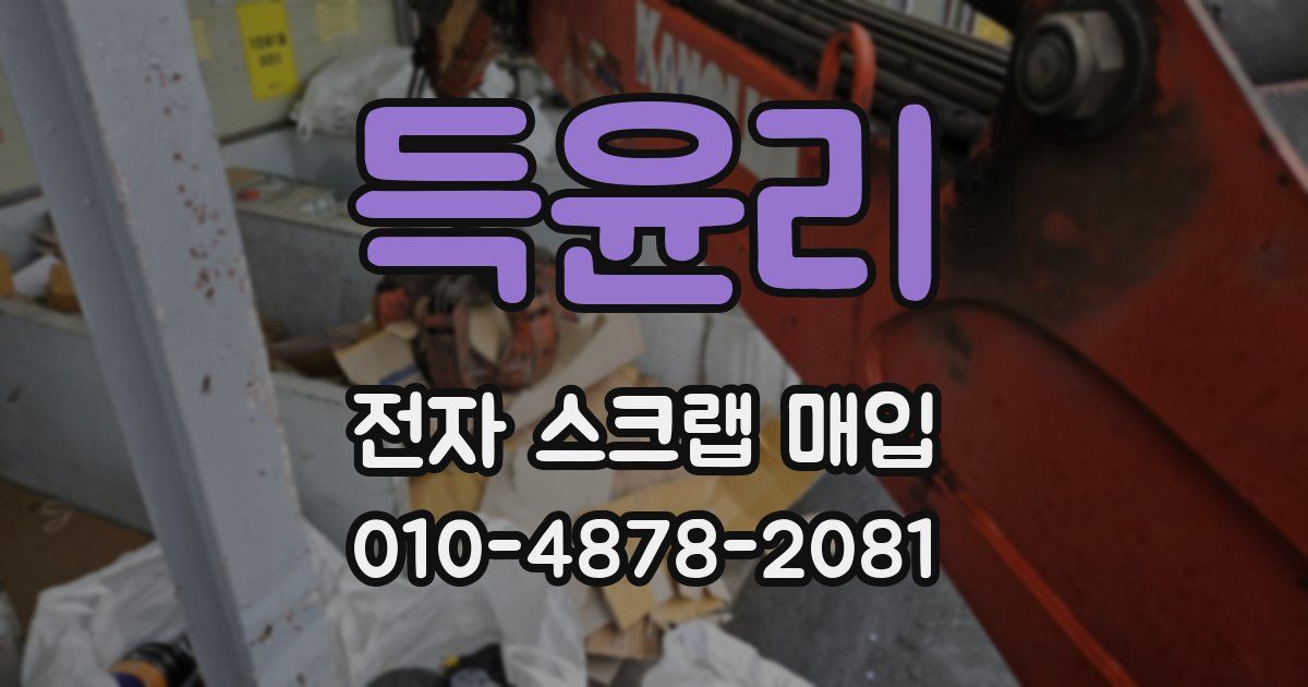 득윤리 전자 스크랩 매입