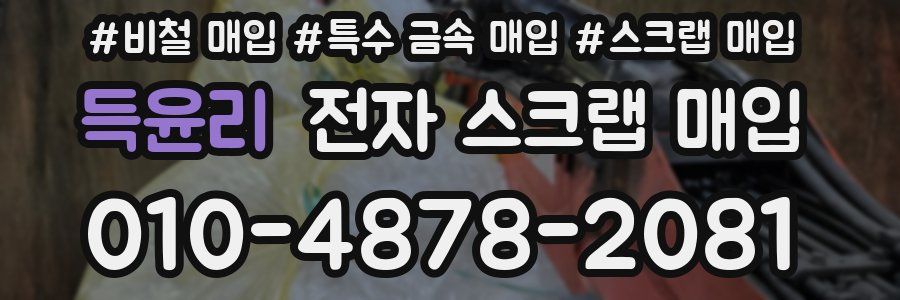 득윤리 전자 스크랩 매입