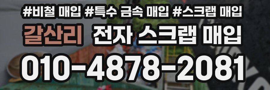 갈산리 전자 스크랩 매입