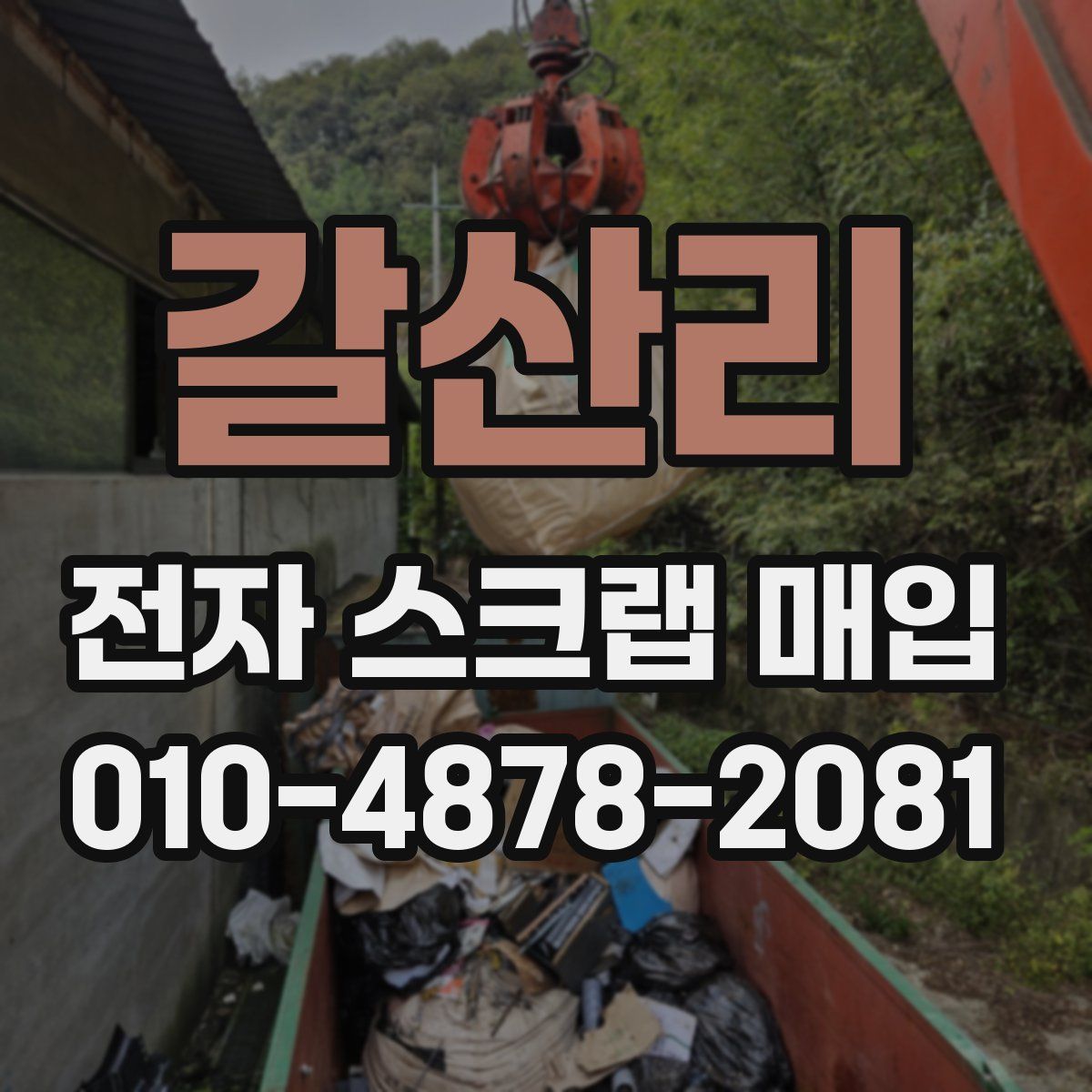 갈산리 전자 스크랩 매입