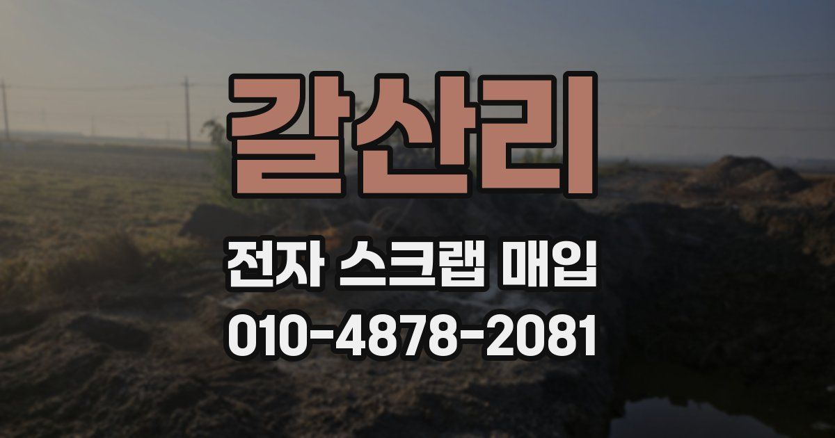 갈산리 전자 스크랩 매입