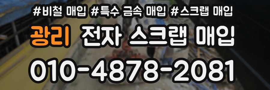 광리 전자 스크랩 매입