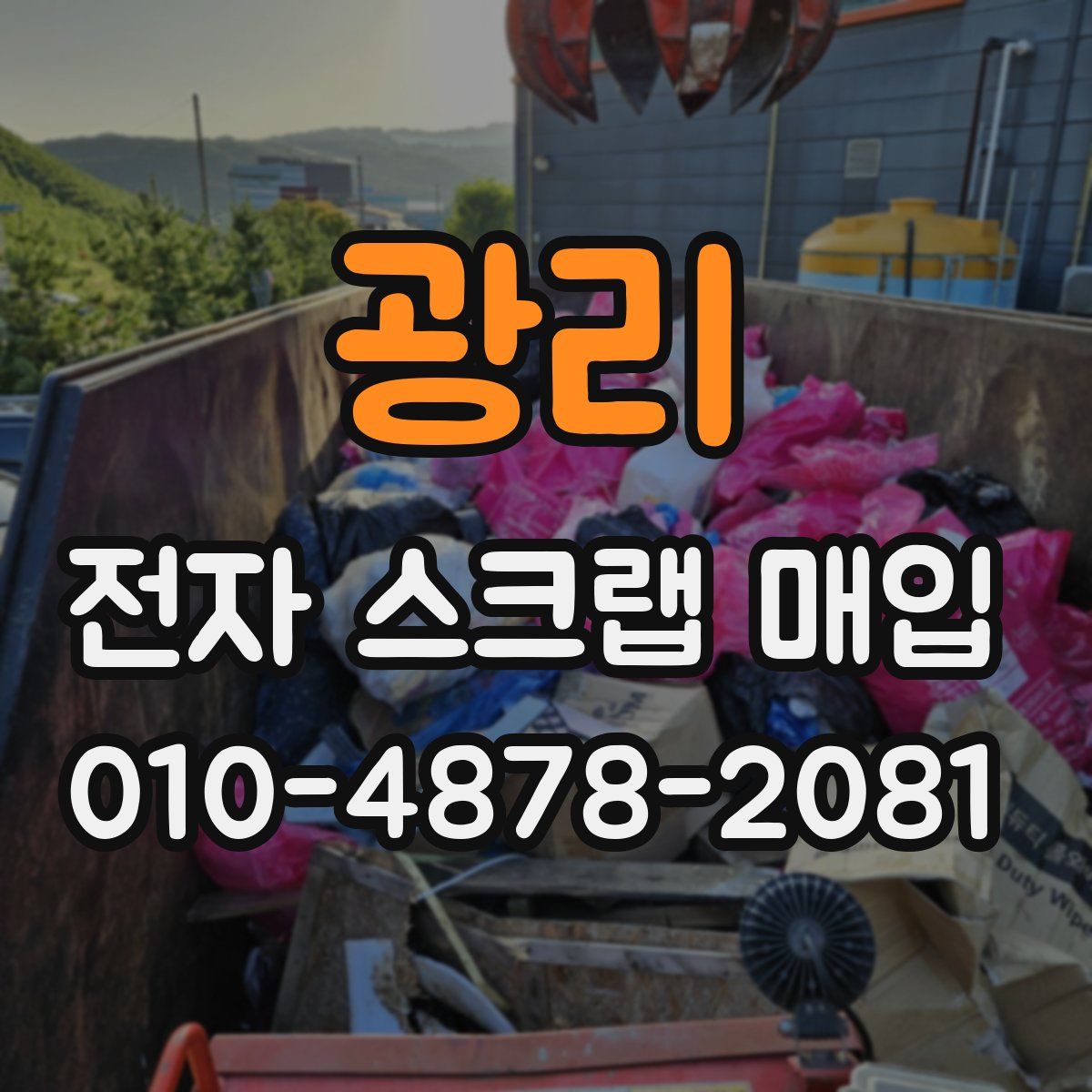 광리 전자 스크랩 매입