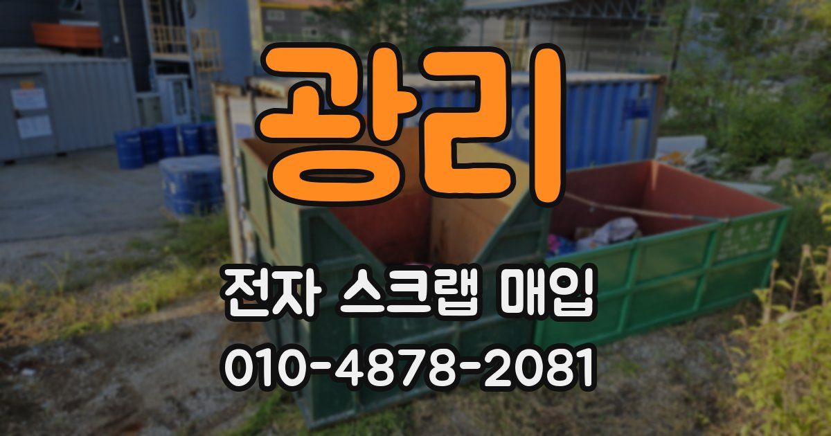 광리 전자 스크랩 매입
