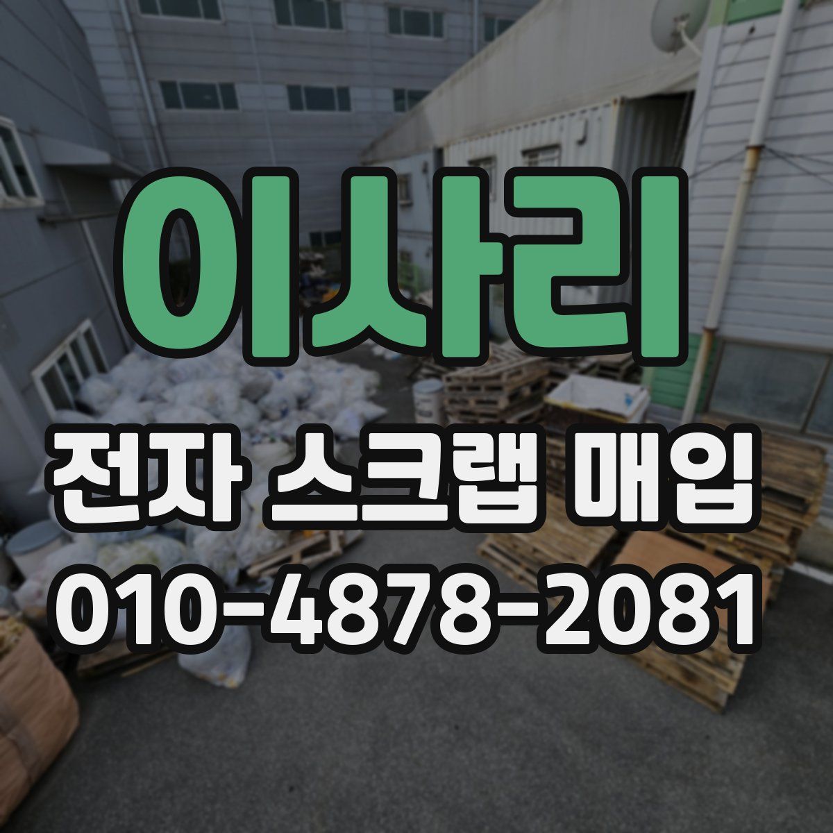 이사리 전자 스크랩 매입