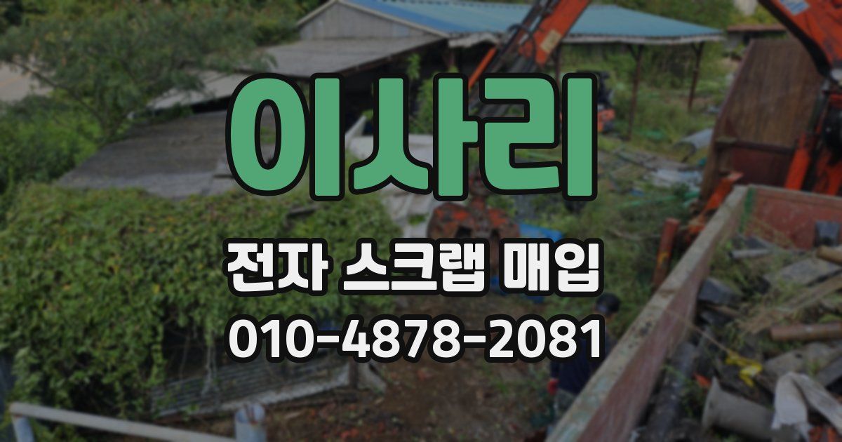 이사리 전자 스크랩 매입