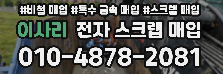 이사리 전자 스크랩 매입