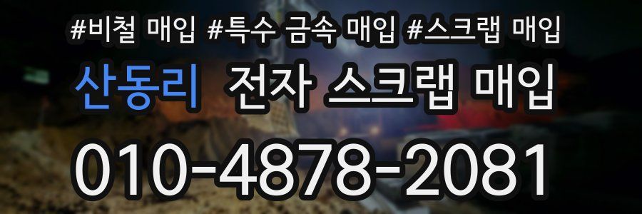 산동리 전자 스크랩 매입