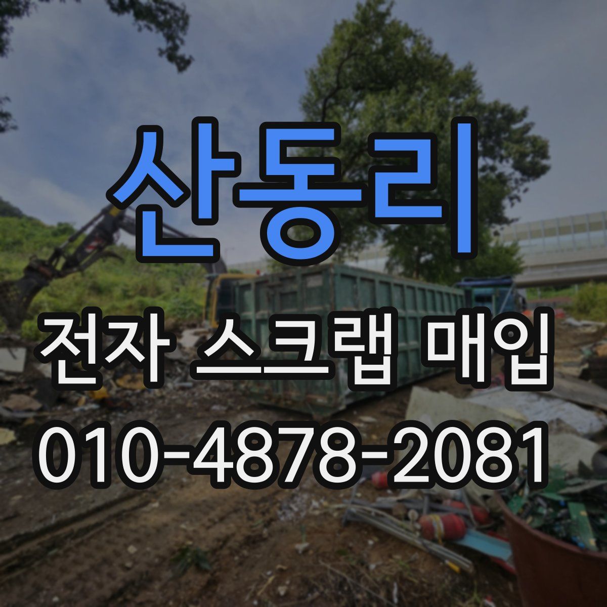 산동리 전자 스크랩 매입