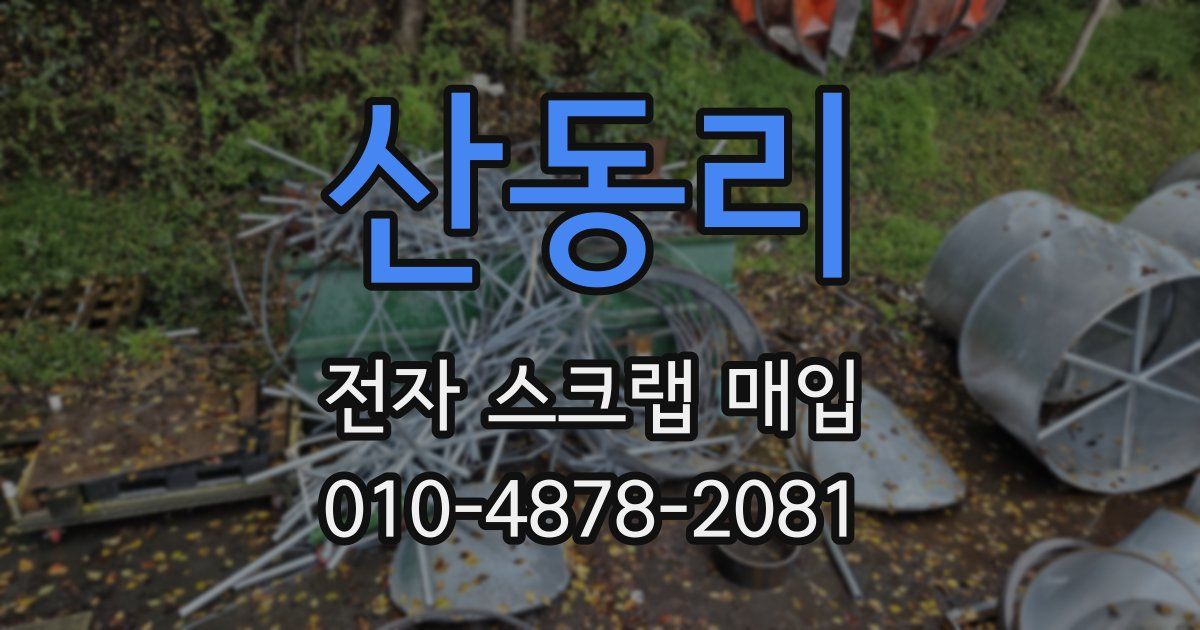 산동리 전자 스크랩 매입