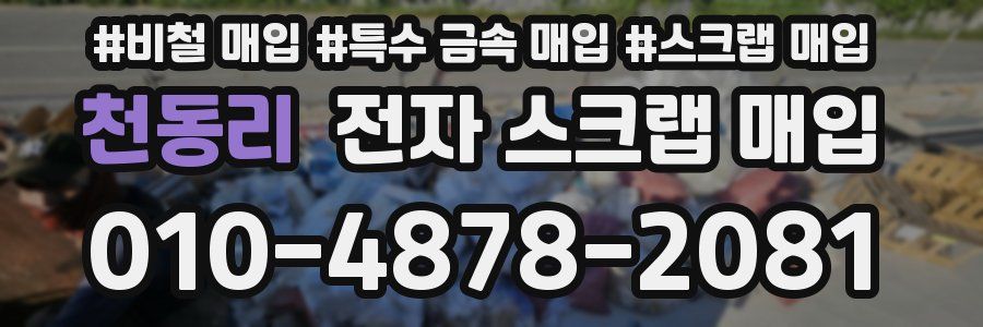 천동리 전자 스크랩 매입