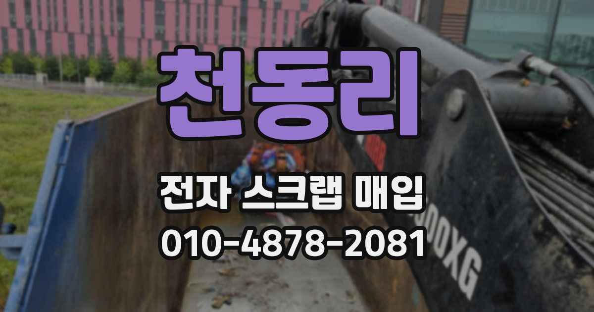 천동리 전자 스크랩 매입