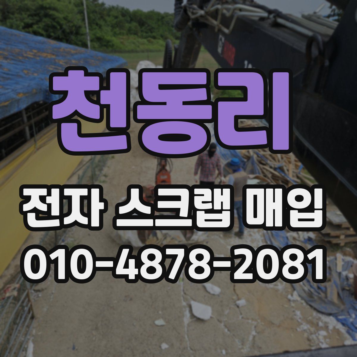 천동리 전자 스크랩 매입