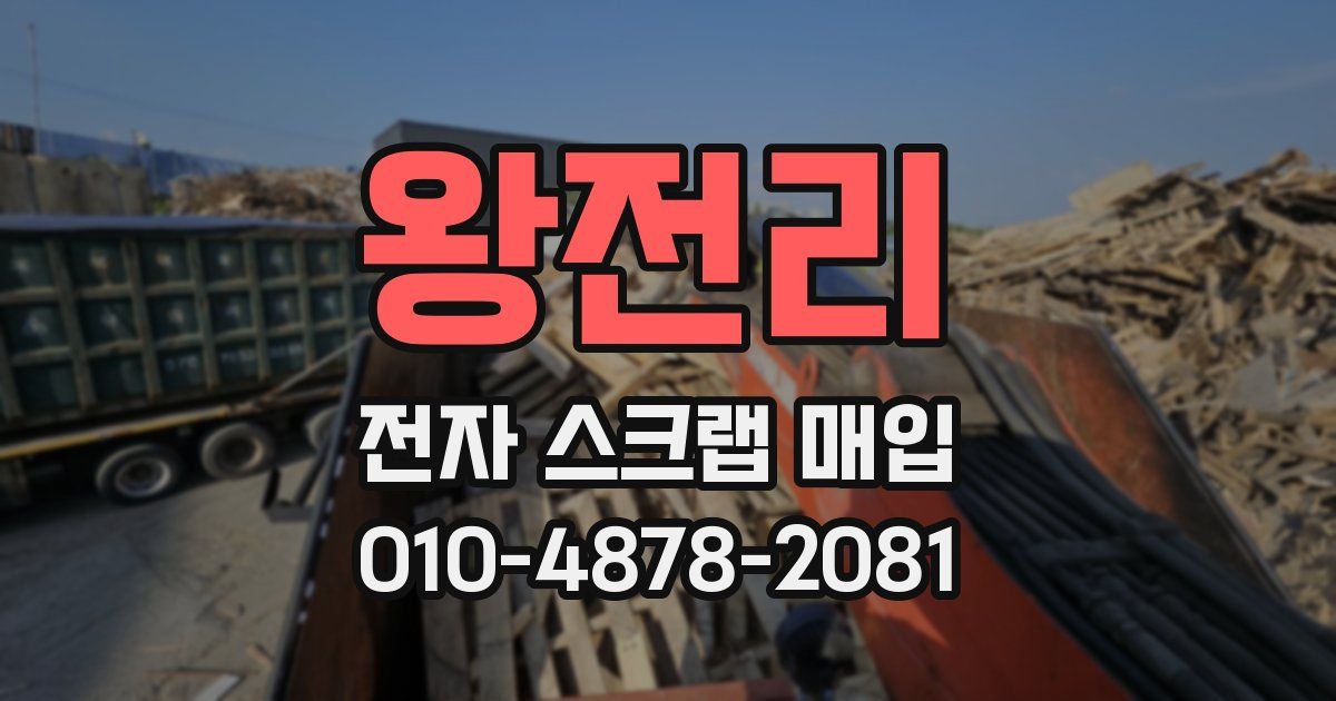 왕전리 전자 스크랩 매입