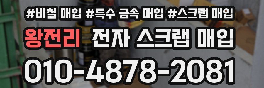 왕전리 전자 스크랩 매입