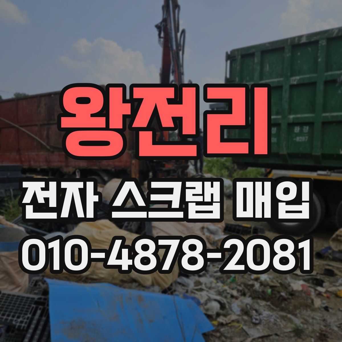 왕전리 전자 스크랩 매입