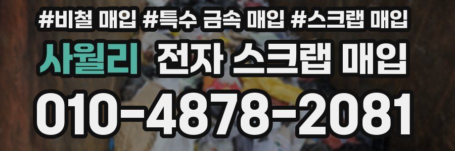 사월리 전자 스크랩 매입