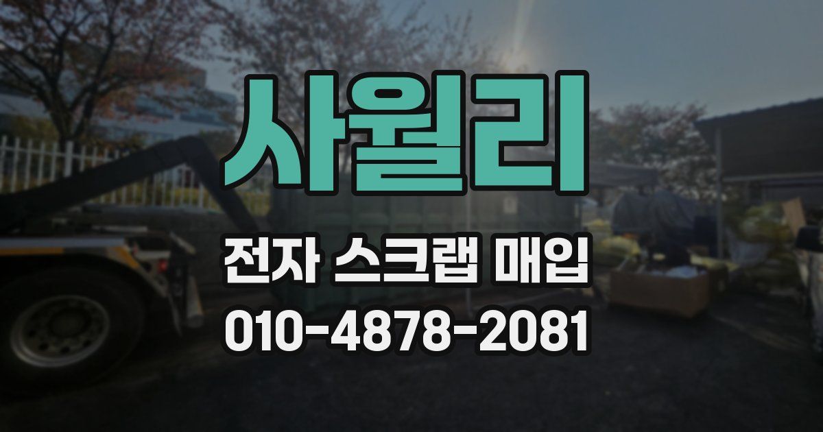 사월리 전자 스크랩 매입