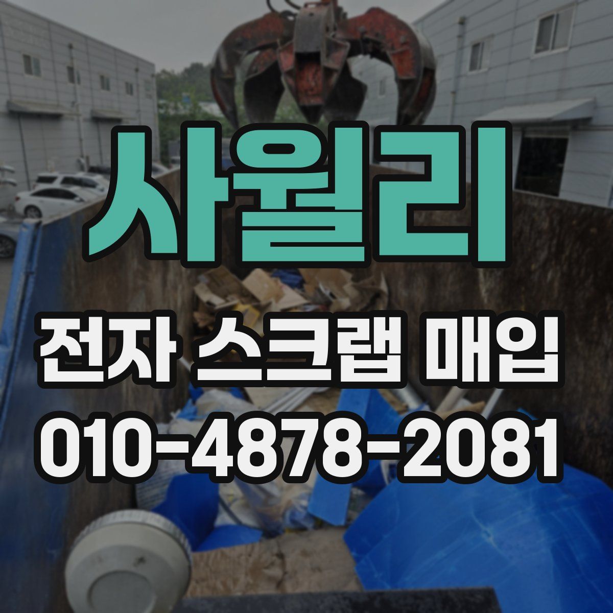 사월리 전자 스크랩 매입