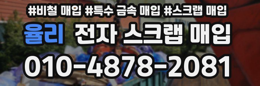 율리 전자 스크랩 매입
