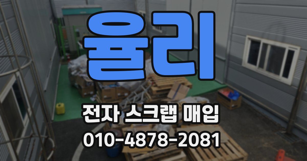 율리 전자 스크랩 매입