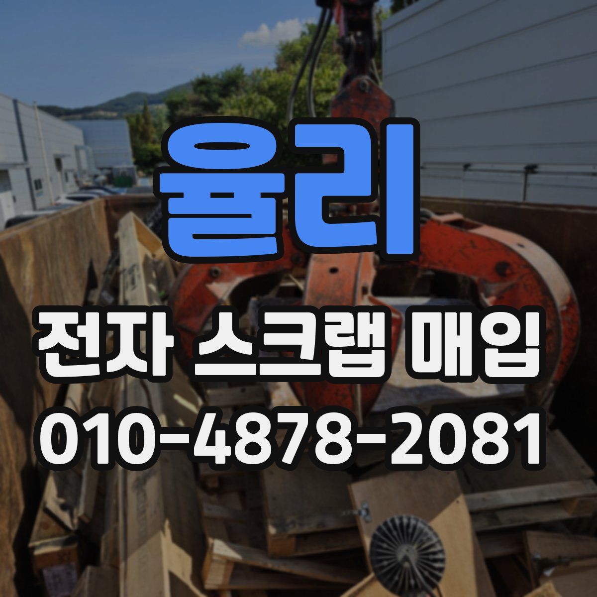 율리 전자 스크랩 매입