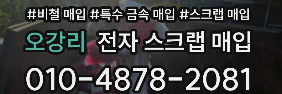 오강리 전자 스크랩 매입
