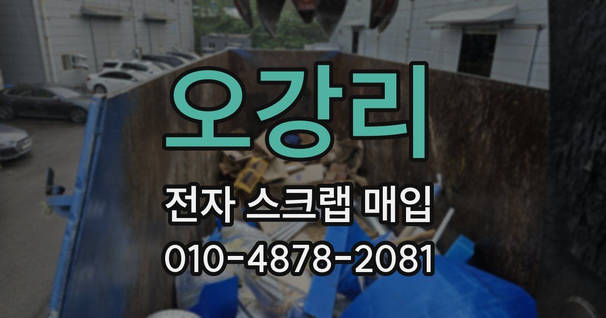 오강리 전자 스크랩 매입