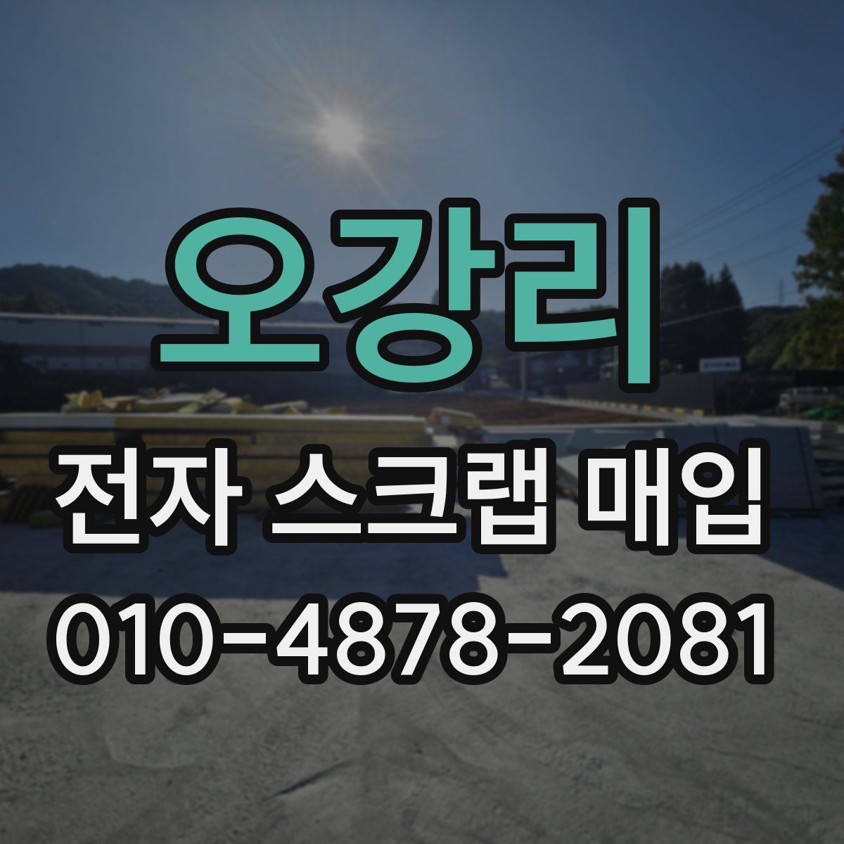 오강리 전자 스크랩 매입