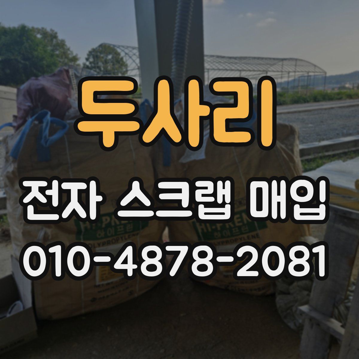 두사리 전자 스크랩 매입