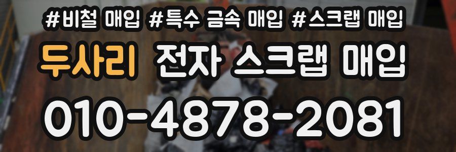 두사리 전자 스크랩 매입