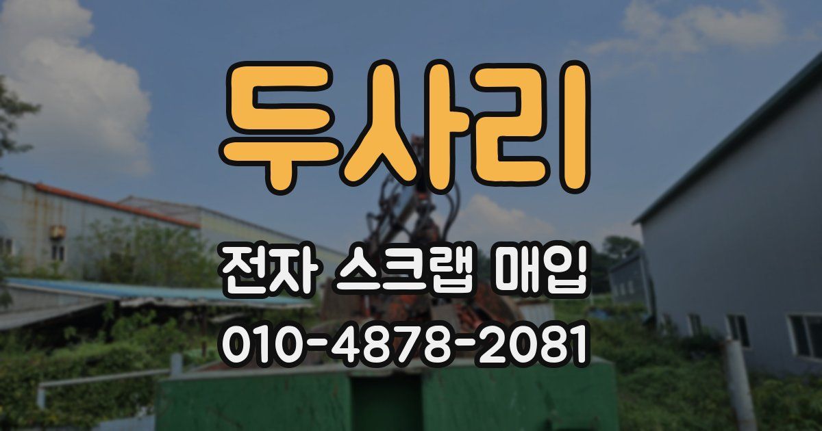 두사리 전자 스크랩 매입