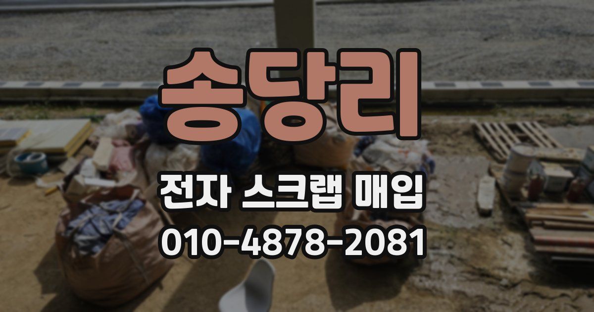송당리 전자 스크랩 매입