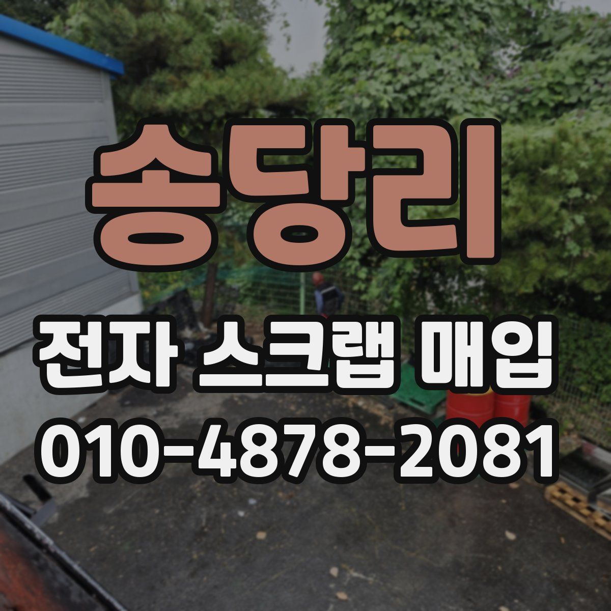 송당리 전자 스크랩 매입