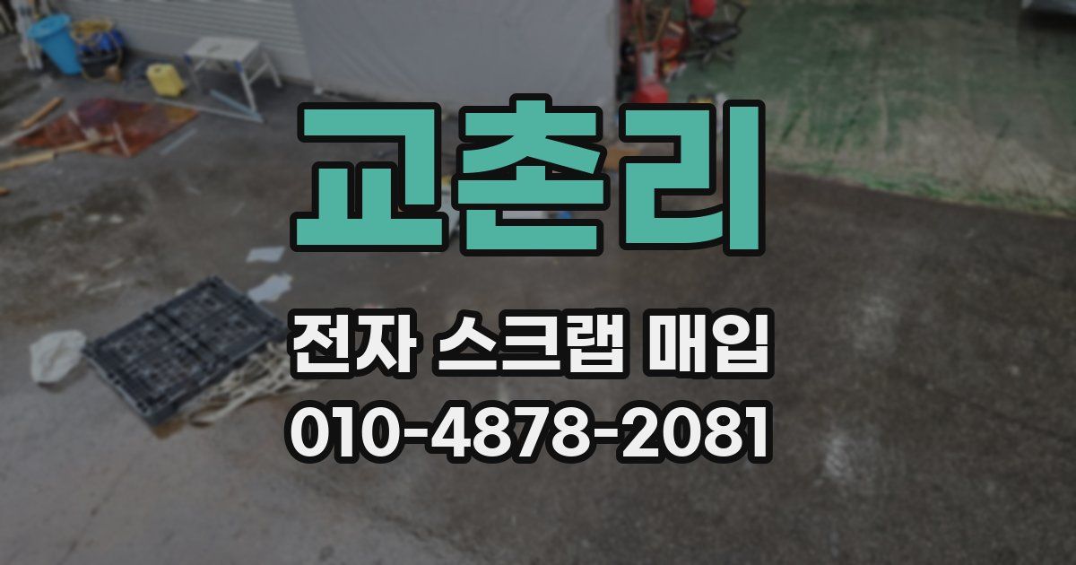 교촌리 전자 스크랩 매입