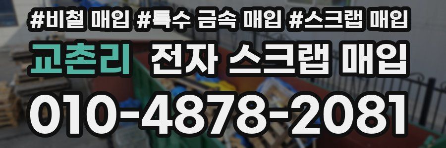 교촌리 전자 스크랩 매입