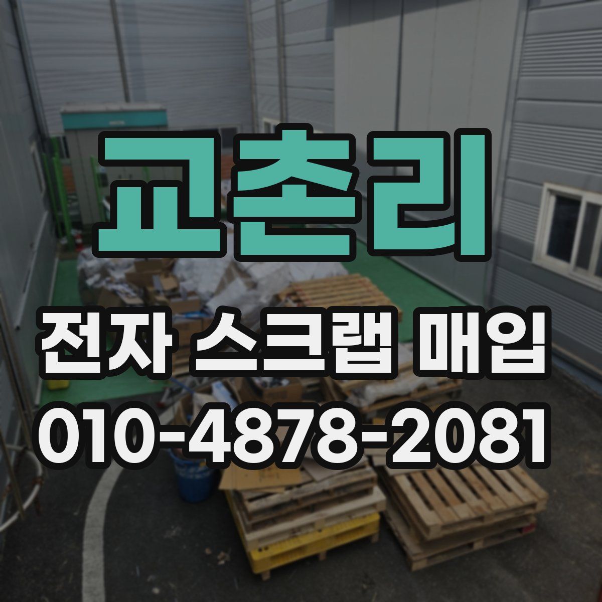 교촌리 전자 스크랩 매입