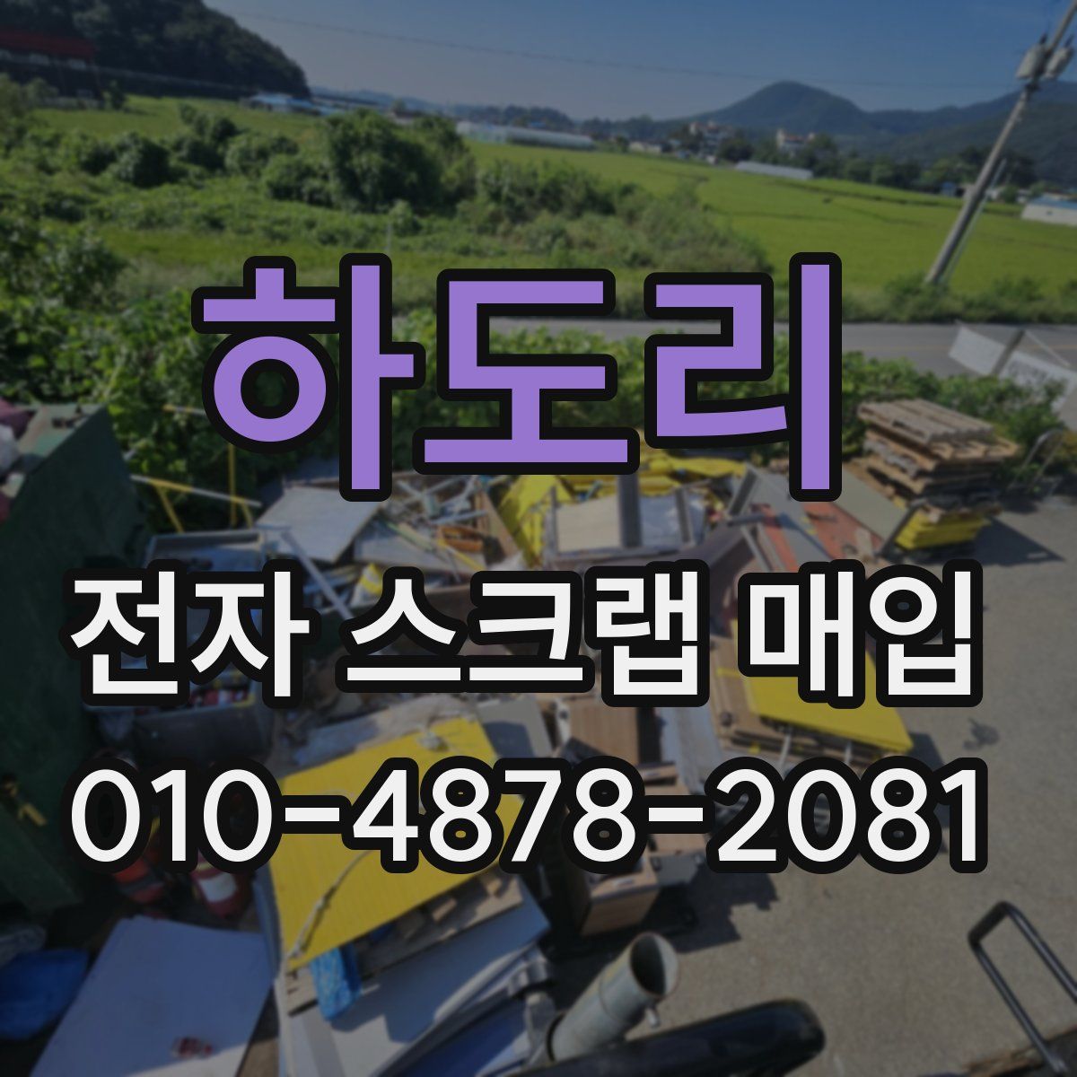 하도리 전자 스크랩 매입