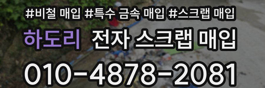 하도리 전자 스크랩 매입