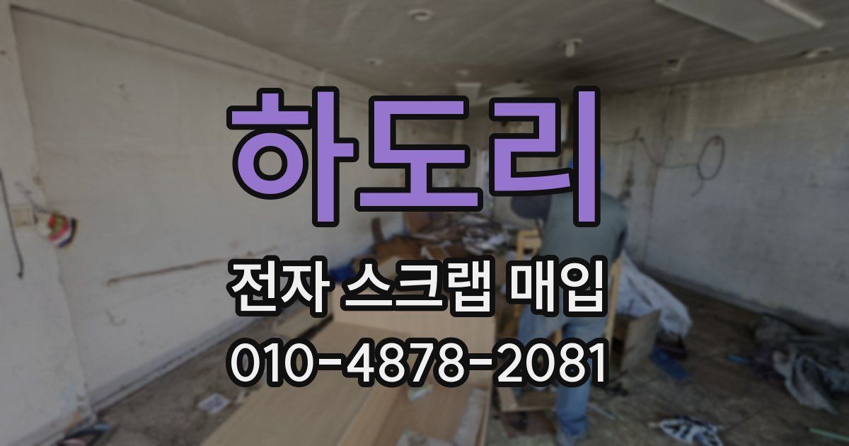 하도리 전자 스크랩 매입