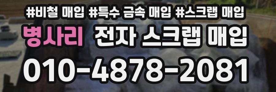 병사리 전자 스크랩 매입
