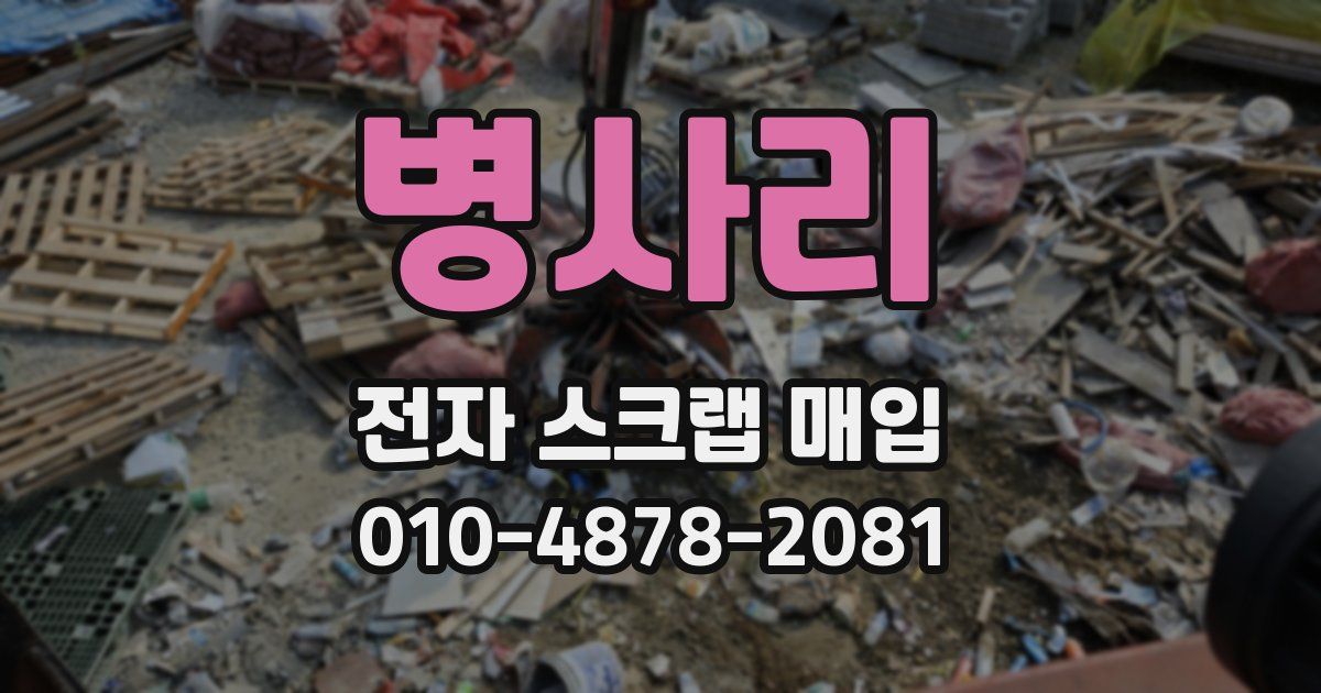 병사리 전자 스크랩 매입