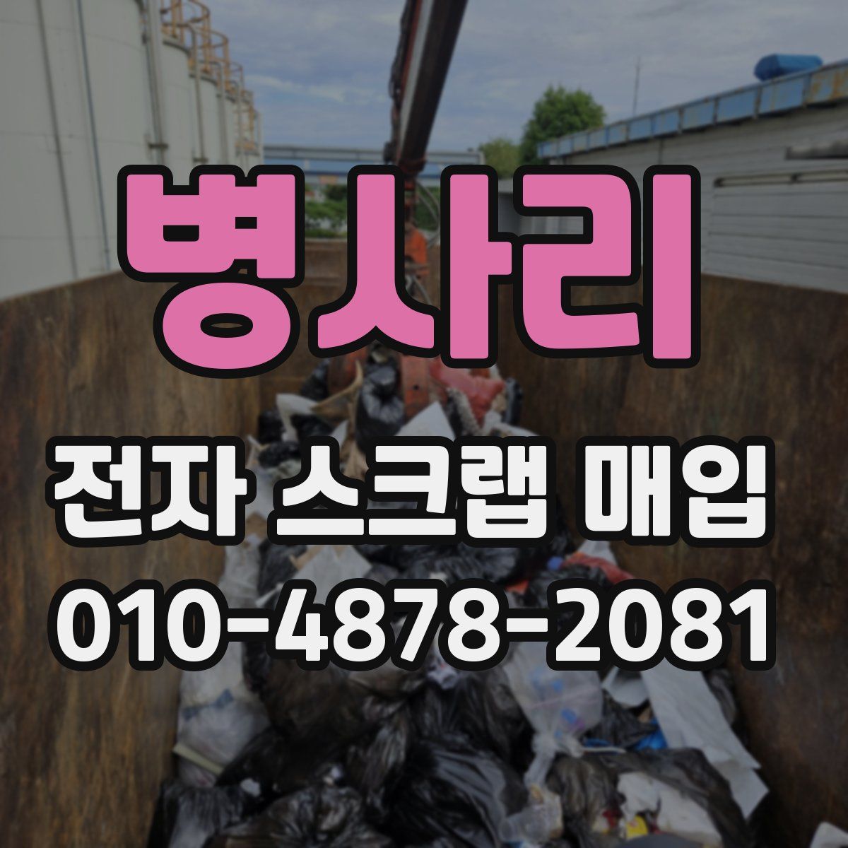 병사리 전자 스크랩 매입