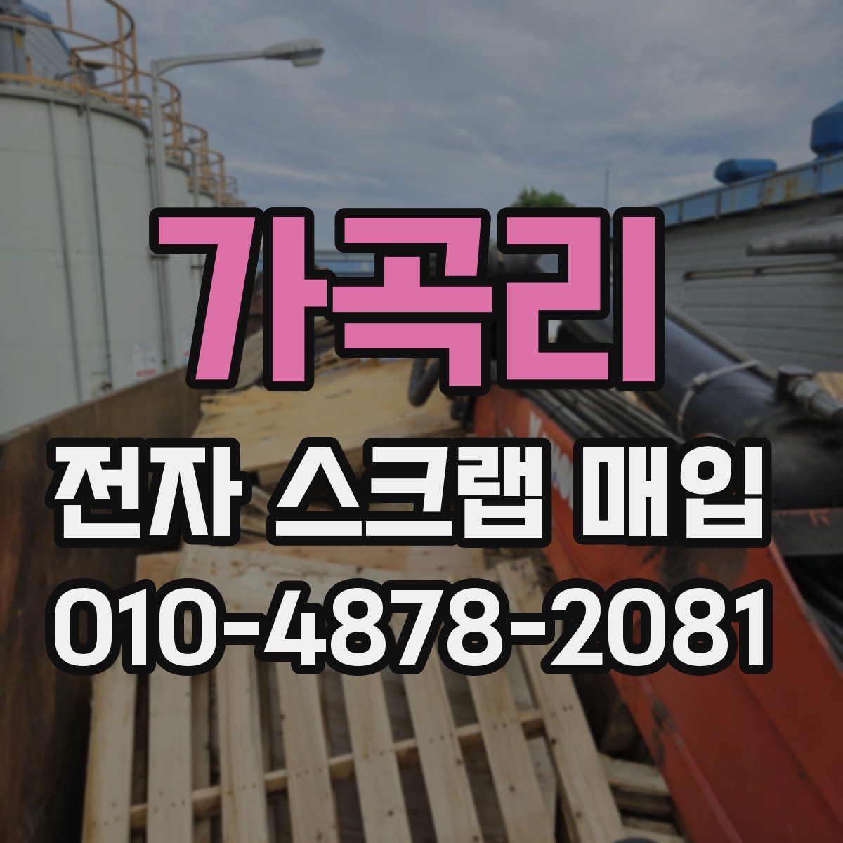 가곡리 전자 스크랩 매입