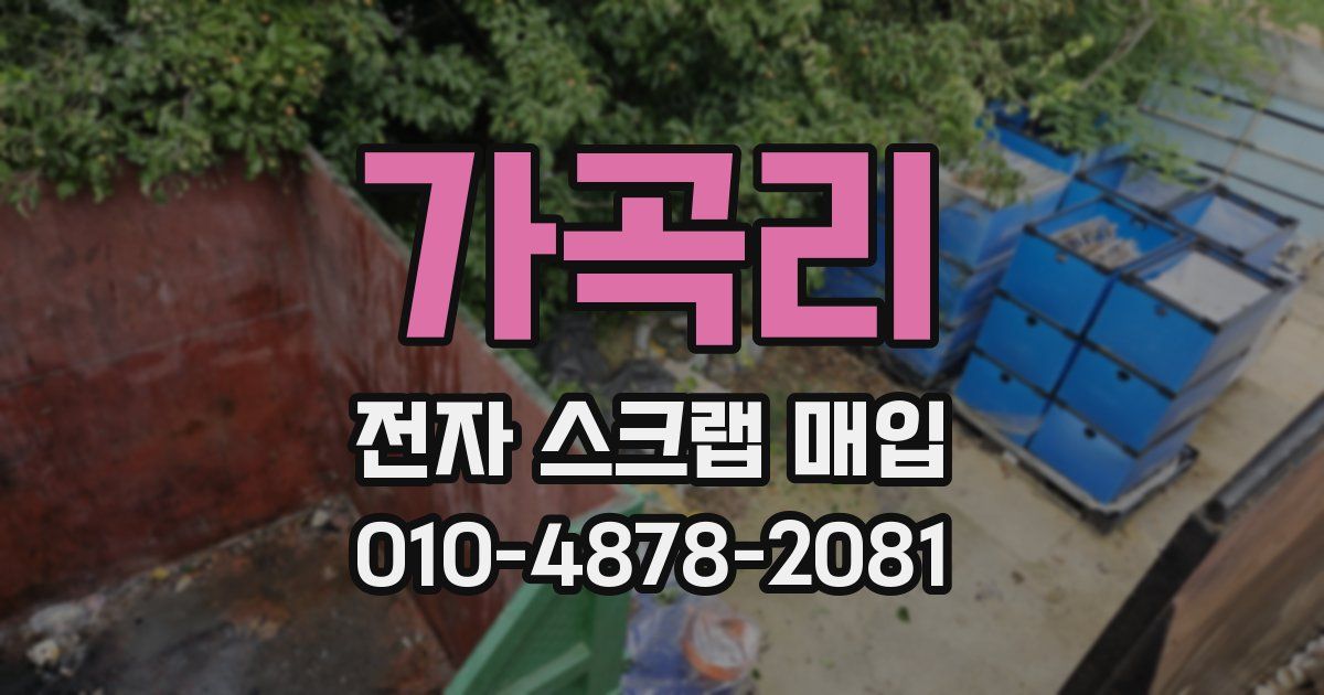 가곡리 전자 스크랩 매입