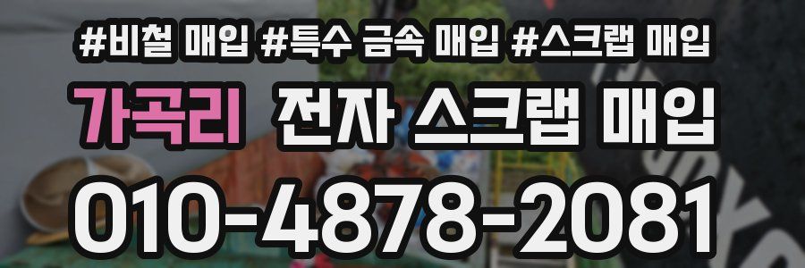 가곡리 전자 스크랩 매입